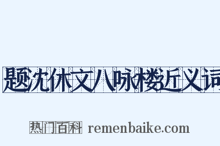题沈休文八咏楼近义词是什么意思的图片